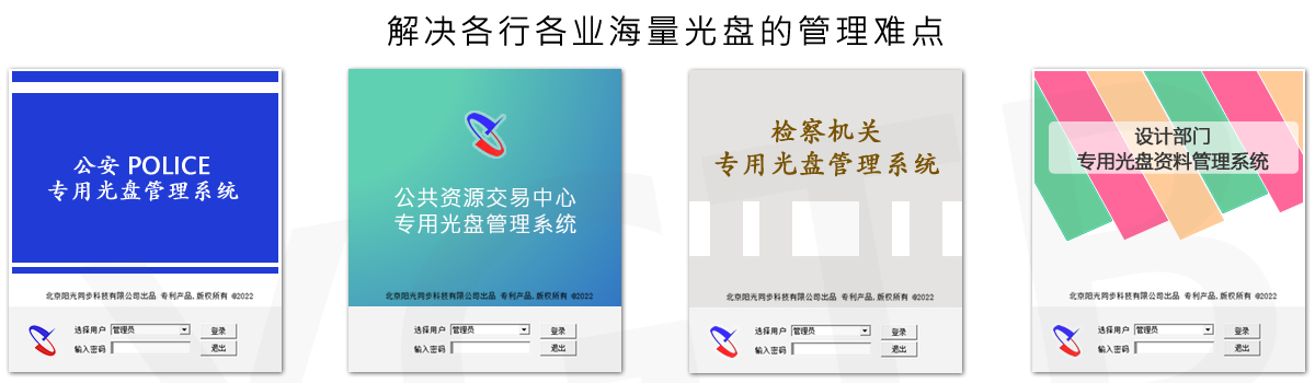 光盤出版系統 公共資源交易中心智能光盤柜，歸檔冷數據管理，災備冷數據管理，智能光盤柜的發明單位，專利光盤指紋識別技術，零耗材光盤管理柜，
智能光盤柜，智能化光盤管理柜，智能光盤管理柜,智能光盤柜,光盤管理一體機 ,歸檔光盤柜，冷數據光盤管理
-北京陽光同步科技發展有限公司